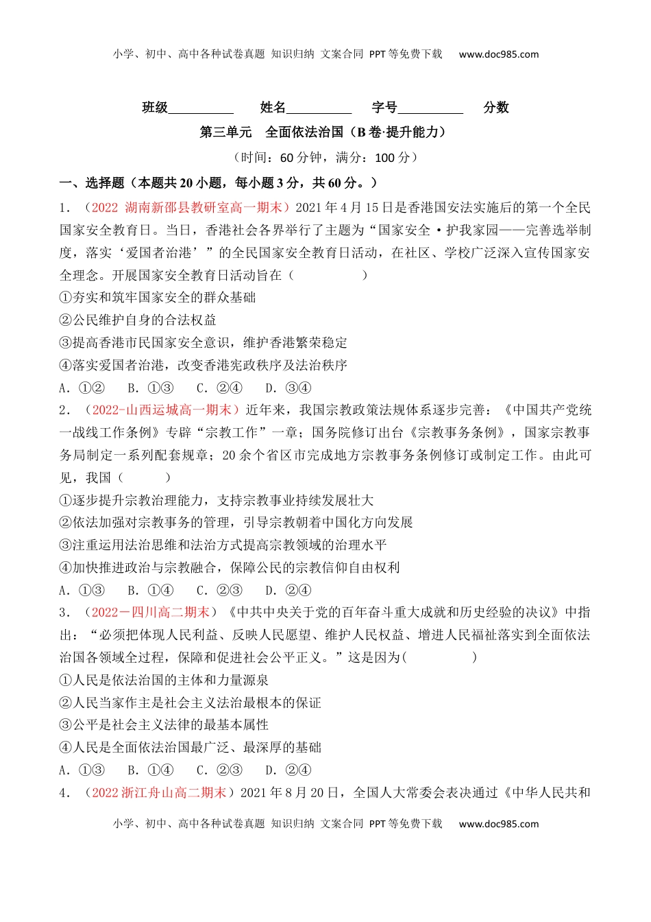 高中政治 必修3  第03单元 全面依法治国（B卷·提升能力）（原卷版）_new.docx