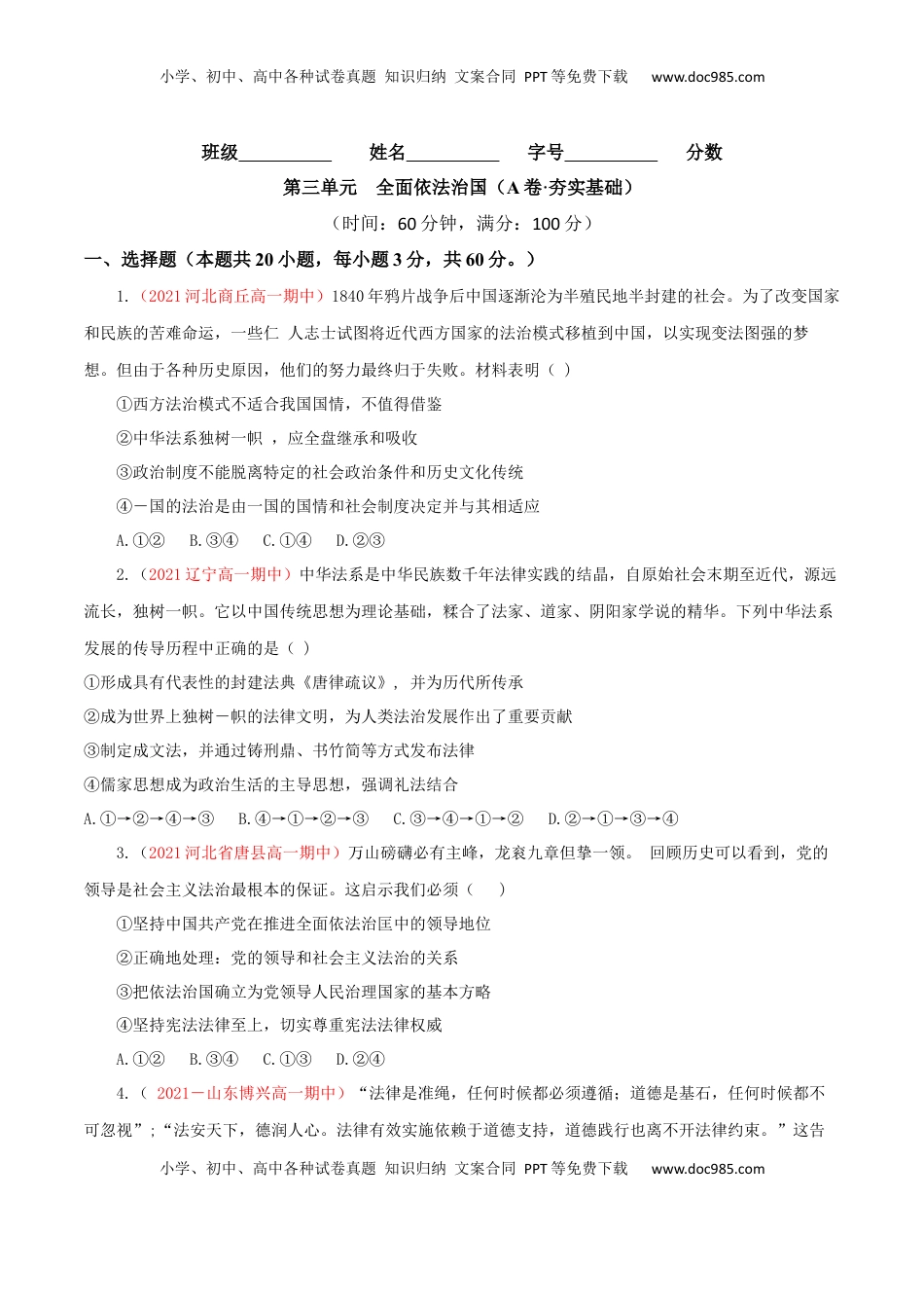 高中政治 必修3  第03单元 全面依法治国（A卷·夯实基础）（原卷版）_new.docx