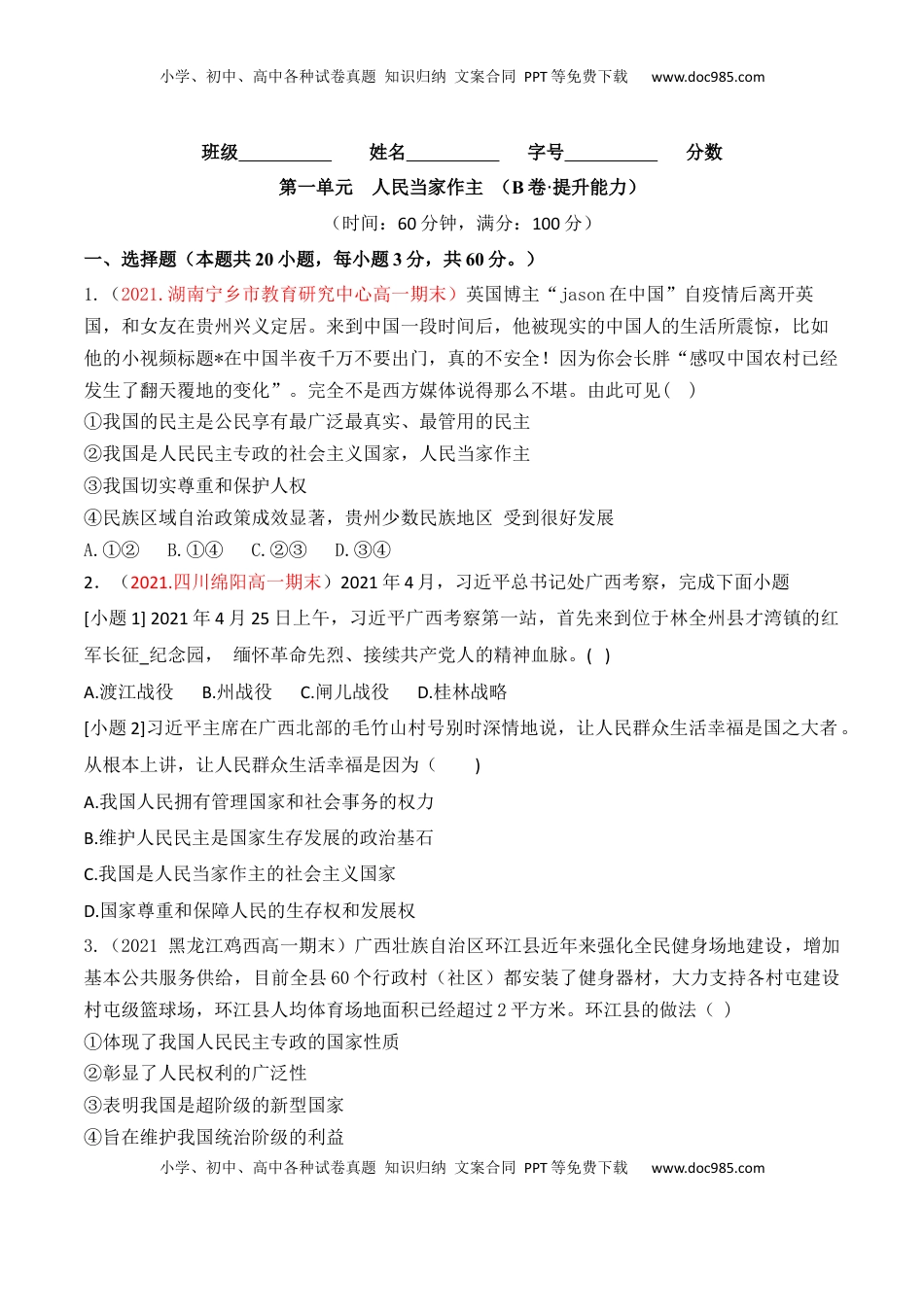 高中政治 必修3  第02单元 人民当家作主（B卷·提升能力）（原卷版）_new.docx