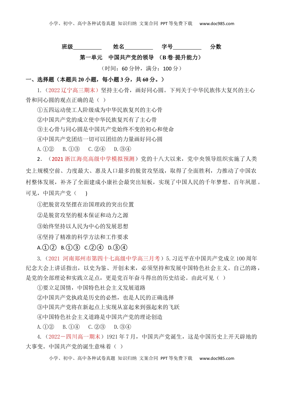高中政治 必修3  第01单元 中国共产党的领导（B卷·提升能力）（原卷版）_new.docx