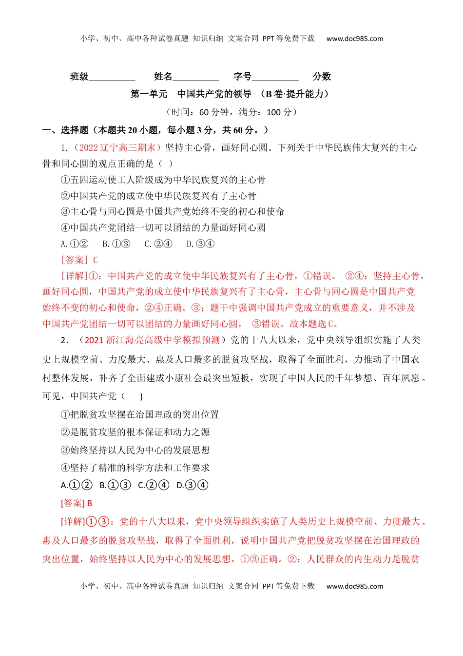 高中政治 必修3  第01单元 中国共产党的领导（B卷·提升能力）（解析版）_new.docx