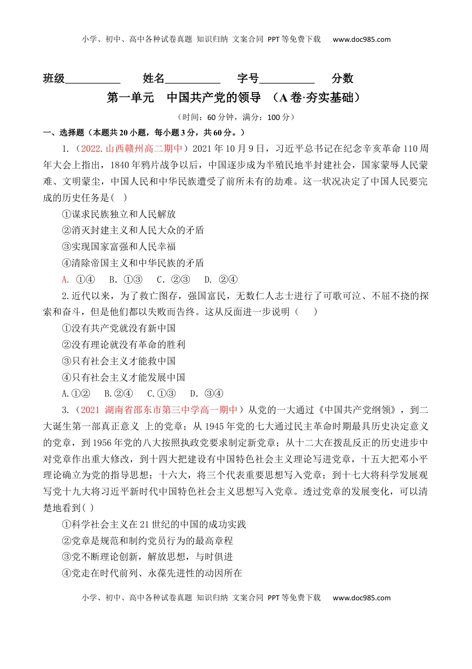 高中政治 必修3  第01单元 中国共产党的领导（A卷·夯实基础）（原卷版）_new.docx