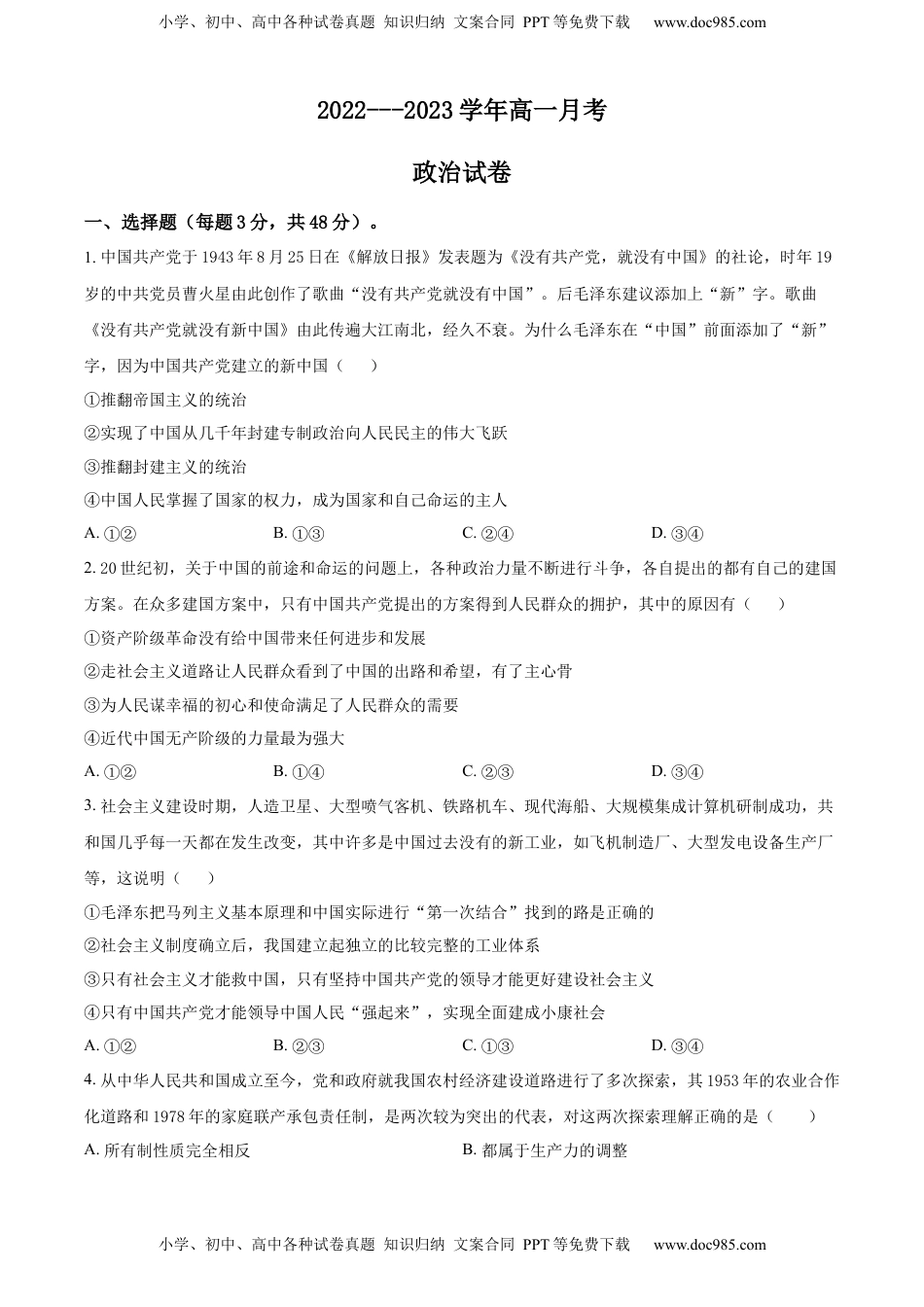 高中政治 必修3  2022-2023学年高一下学期月考政治试题（原卷版）_new.docx