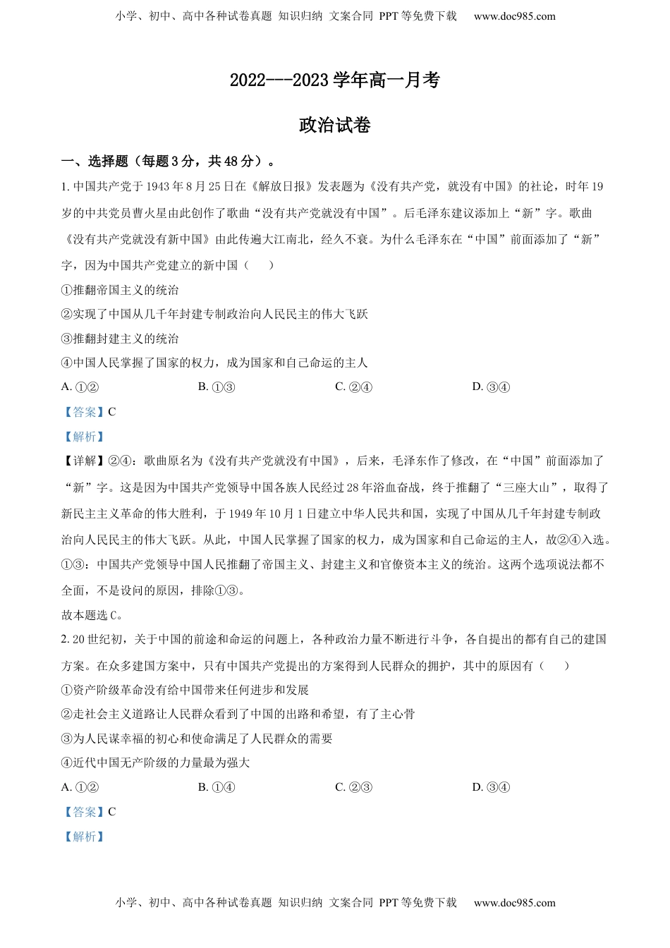 高中政治 必修3  2022-2023学年高一下学期月考政治试题（解析版）_new.docx