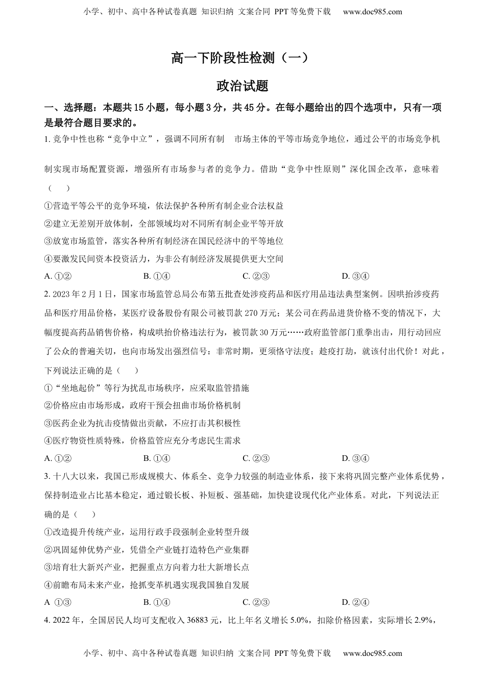 高中政治 必修3  2022-2023学年高一下学期第一次月考政治试题（原卷版）_new.docx
