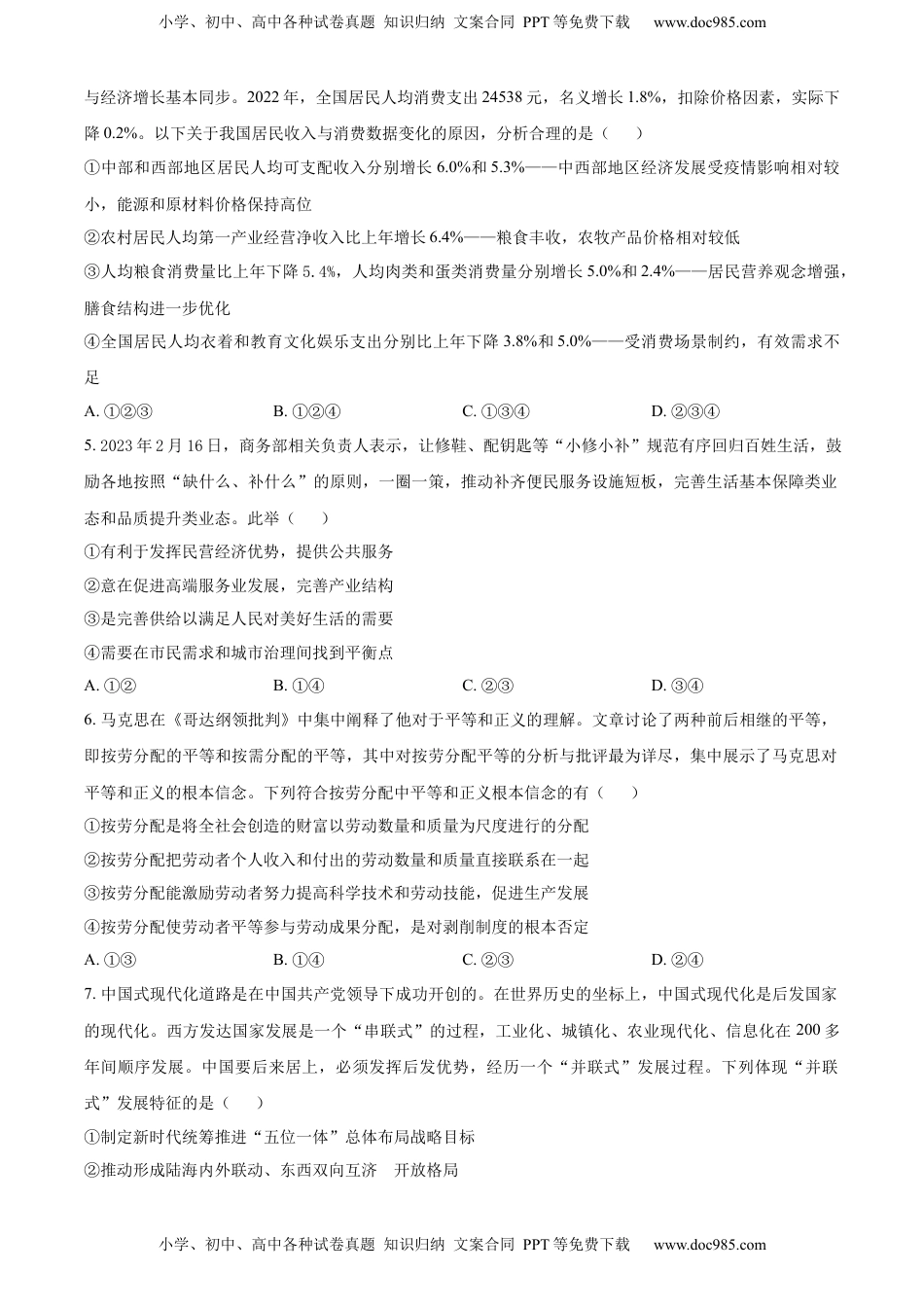 高中政治 必修3  2022-2023学年高一下学期第一次月考政治试题（原卷版）_new.docx
