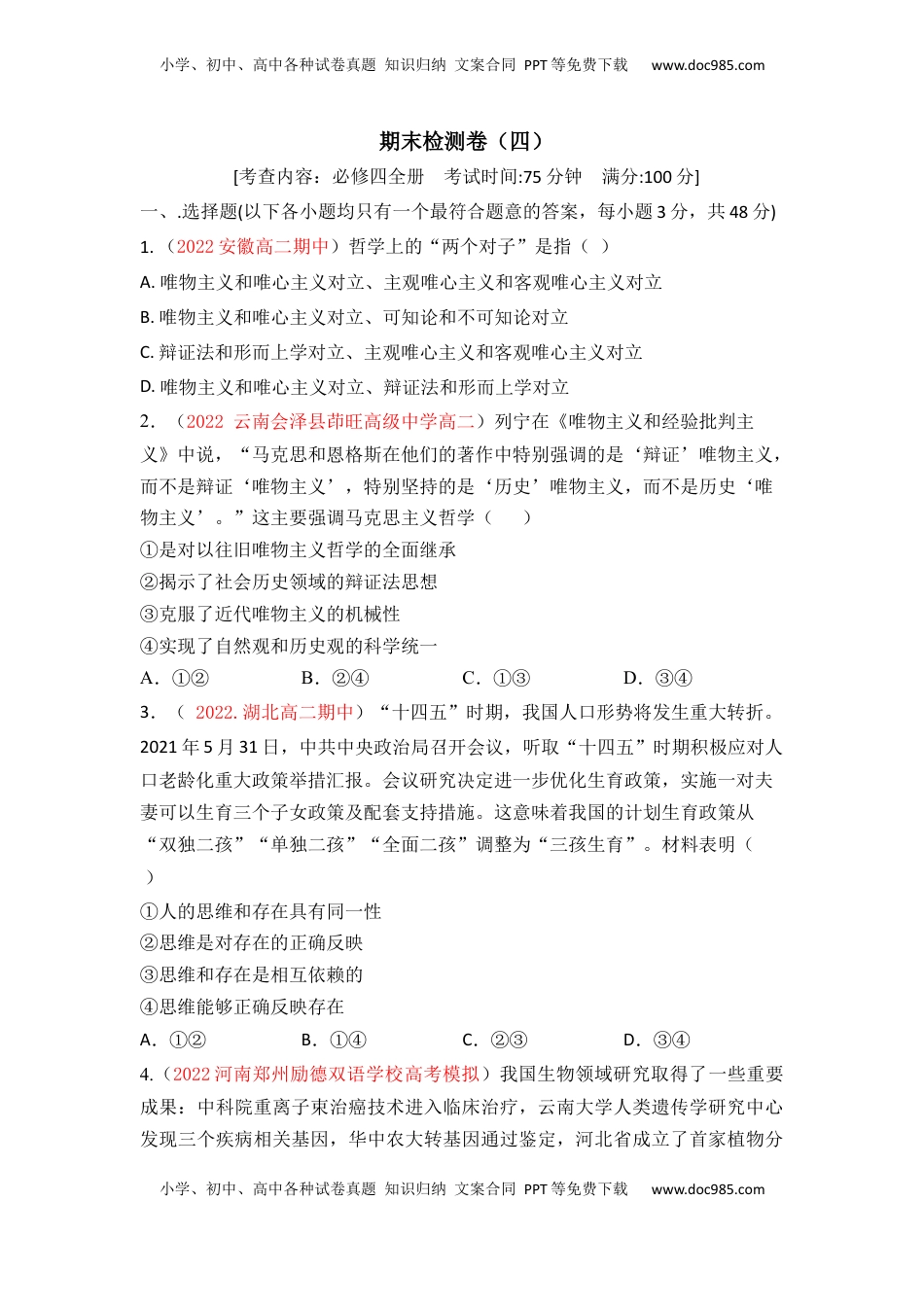 高中政治 必修4  期末检测卷04（原卷版）_new.docx