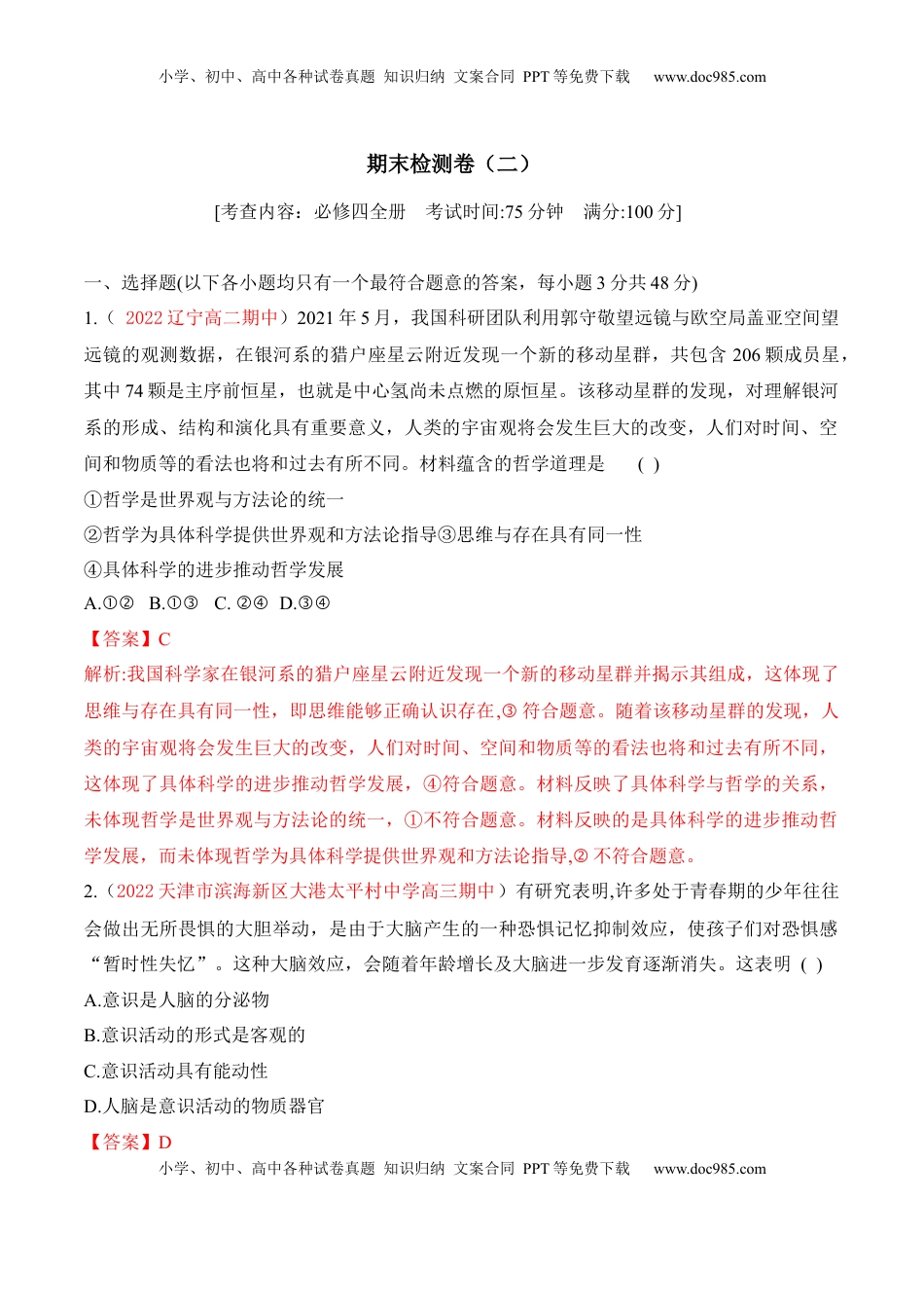 高中政治 必修4  期末检测卷02（解析版）_new.docx