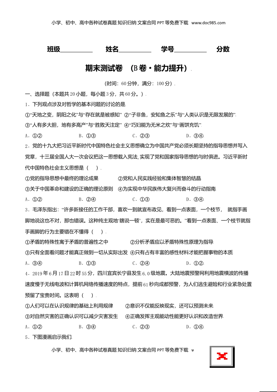 高中政治 必修4  期末测试卷 （B卷·提升能力）（原卷版）.doc