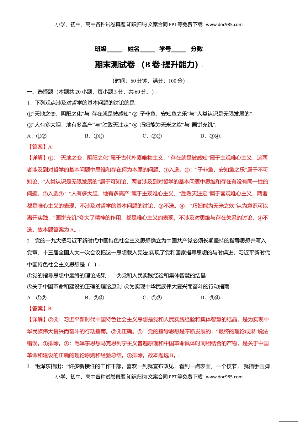 高中政治 必修4  期末测试卷 （B卷·提升能力）（解析版）.doc