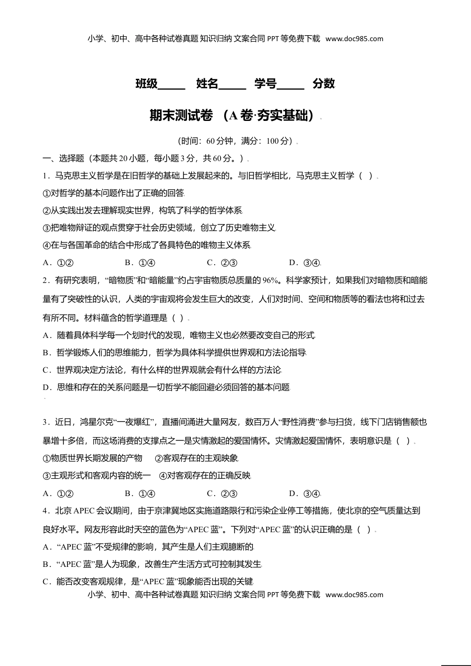 高中政治 必修4  期末测试卷 （A卷·夯实基础）（原卷版）.doc