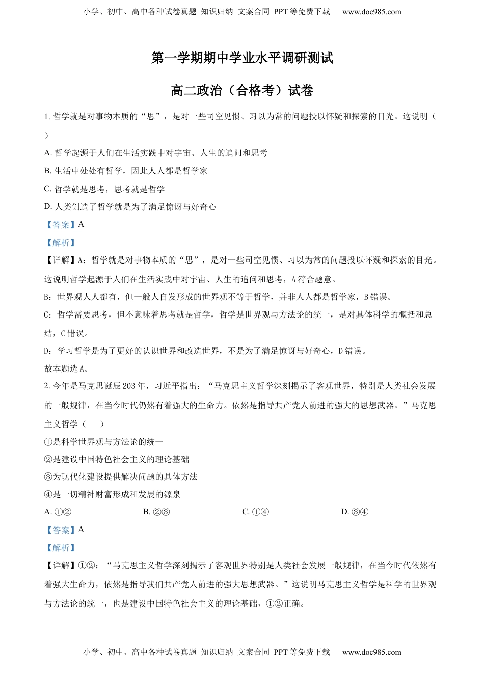 高中政治 必修4  高二上学期期中学业水平调研政治（合格考）试题（解析版）.docx