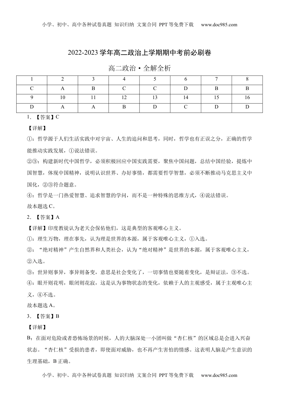高中政治 必修4  提升卷：2022-2023学年高二政治上学期期中考前必刷卷（统编版必修4）（全解全析）_new.docx