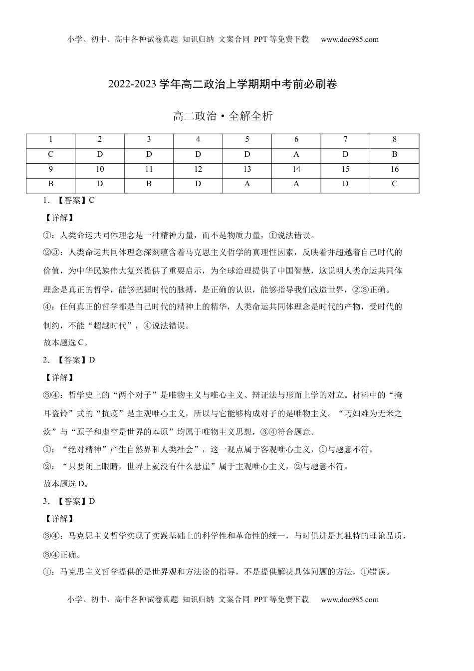 高中政治 必修4  基础卷：2022-2023学年高二政治上学期期中考前必刷卷（统编版必修4）（全解全析）_new.docx