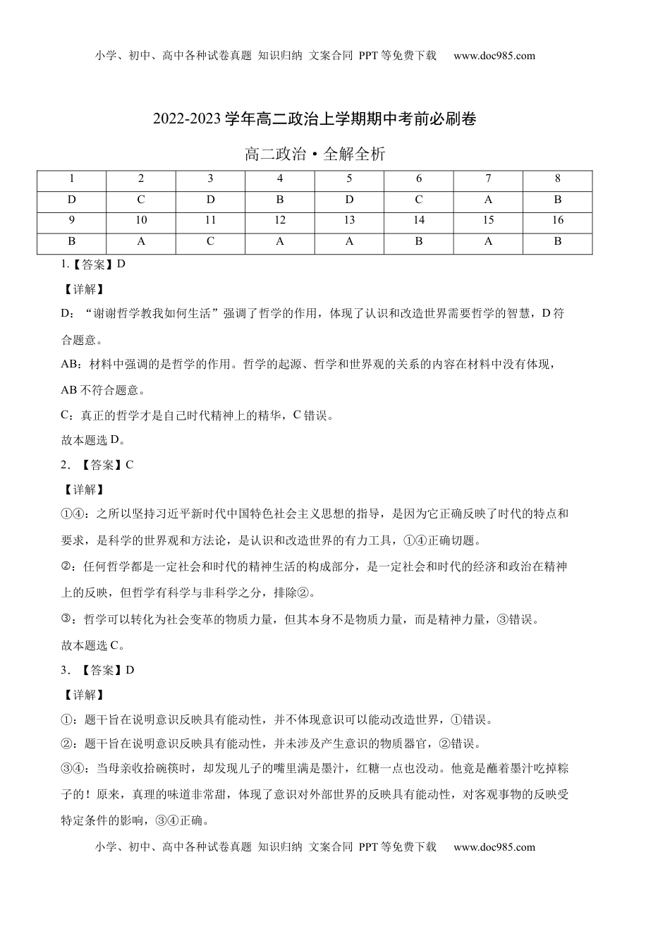 高中政治 必修4  拔高卷：2022-2023学年高二政治上学期期中考前必刷卷（统编版必修4）（全解全析）_new.docx
