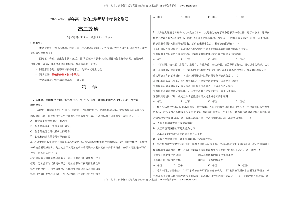 高中政治 必修4  拔高卷：2022-2023学年高二政治上学期期中考前必刷卷（统编版必修4）（考试版）_new.docx