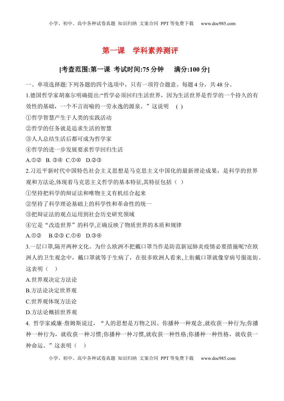 高中政治 必修4  第一课 时代精神的精华 学科素养测评（原卷版）_new.docx