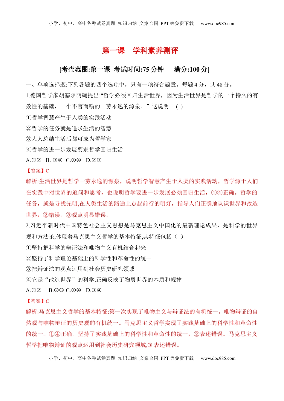 高中政治 必修4  第一课 时代精神的精华 学科素养测评（解析版）_new.docx