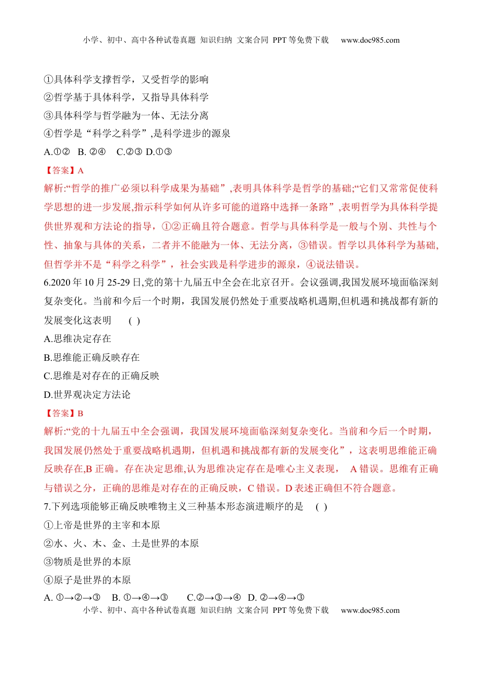 高中政治 必修4  第一课 时代精神的精华 学科素养测评（解析版）_new.docx