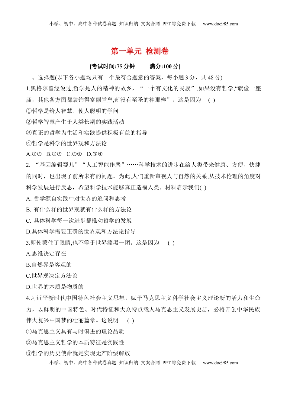 高中政治 必修4  第一单元检测卷（原卷版）_new.docx