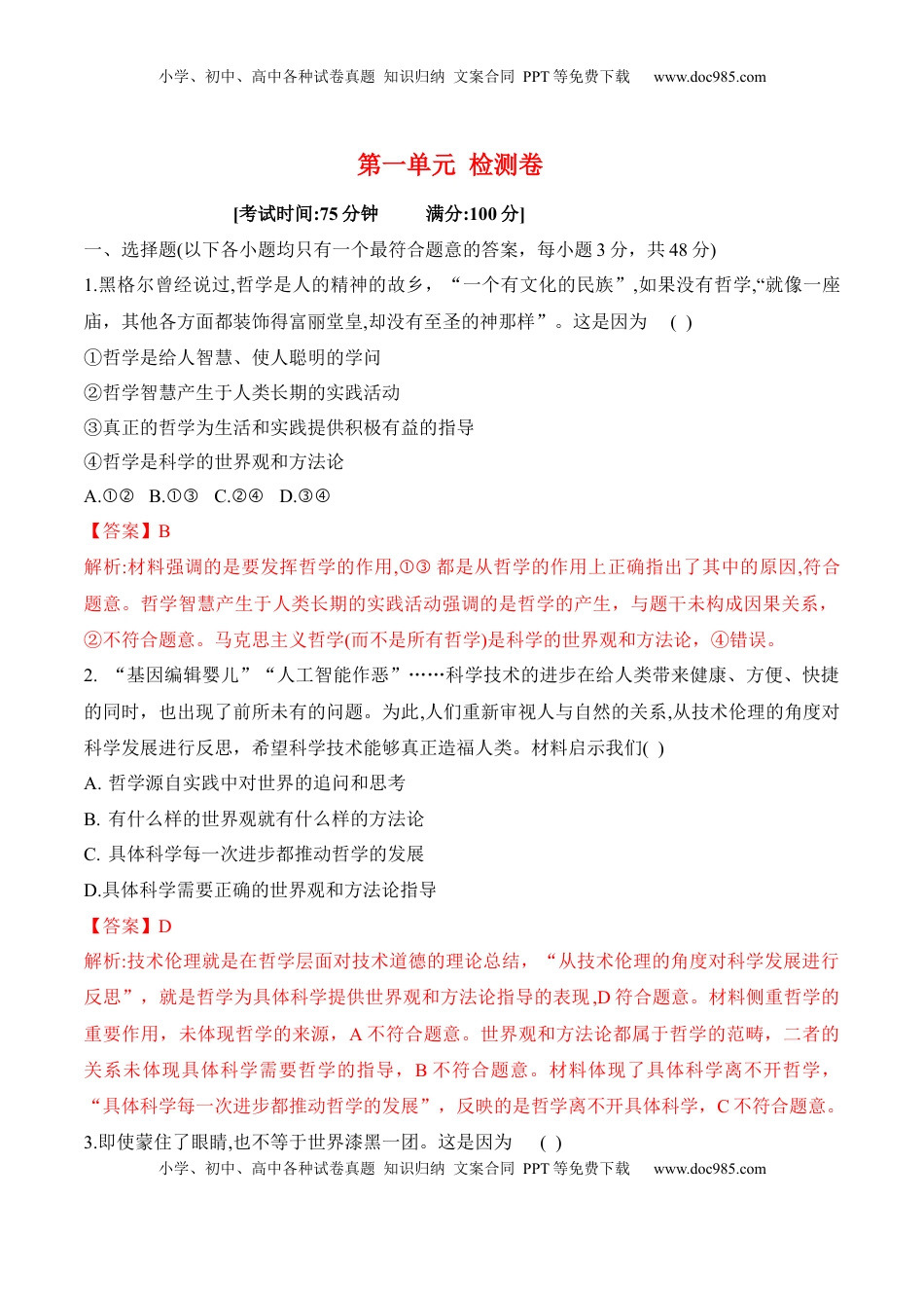 高中政治 必修4  第一单元检测卷（解析版）_new.docx