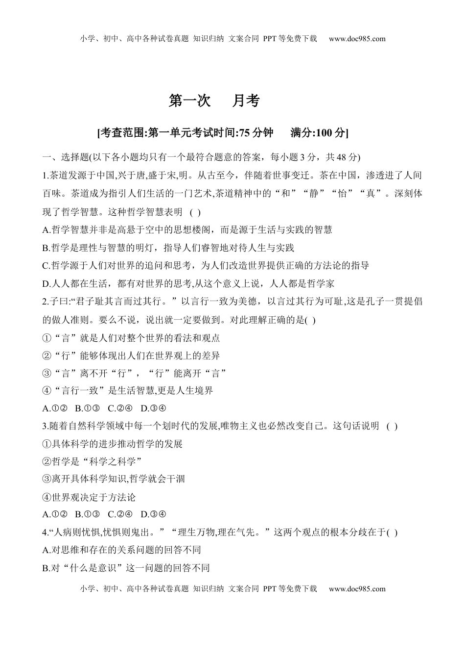 高中政治 必修4  第一次月考（原卷版）_new.docx