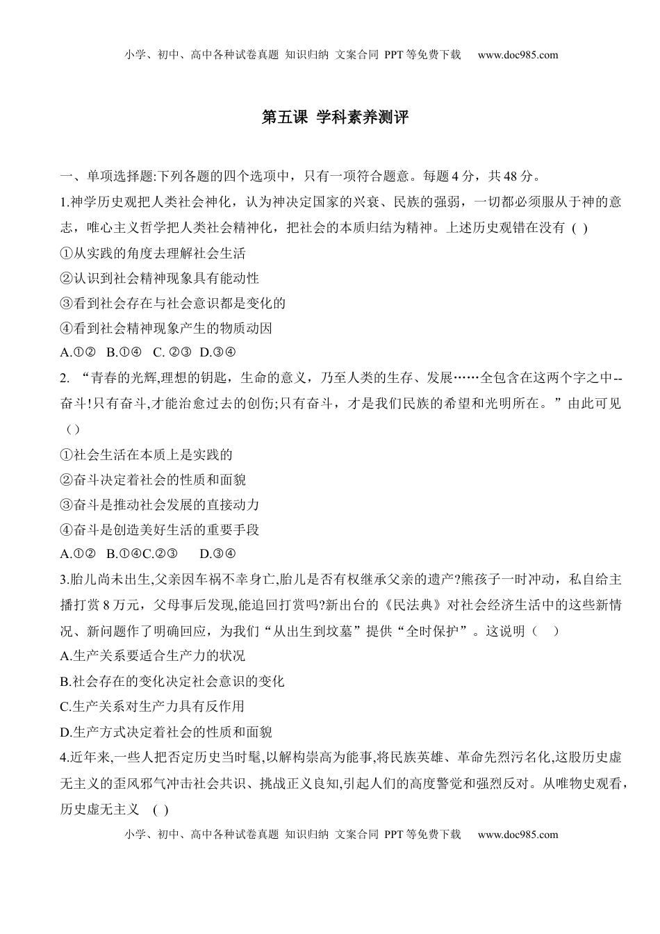 高中政治 必修4  第五课 寻觅社会的真谛（学科素养测评）（原卷版）_new.docx