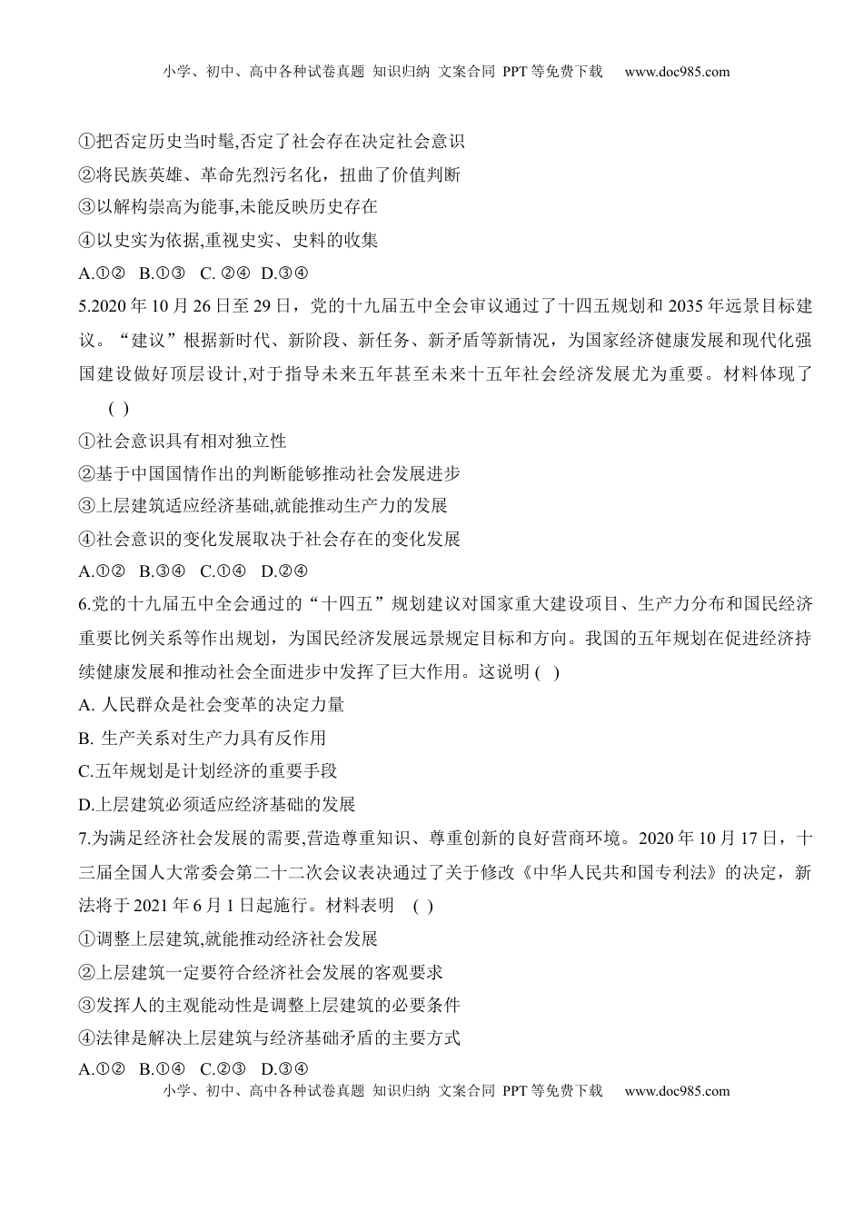 高中政治 必修4  第五课 寻觅社会的真谛（学科素养测评）（原卷版）_new.docx