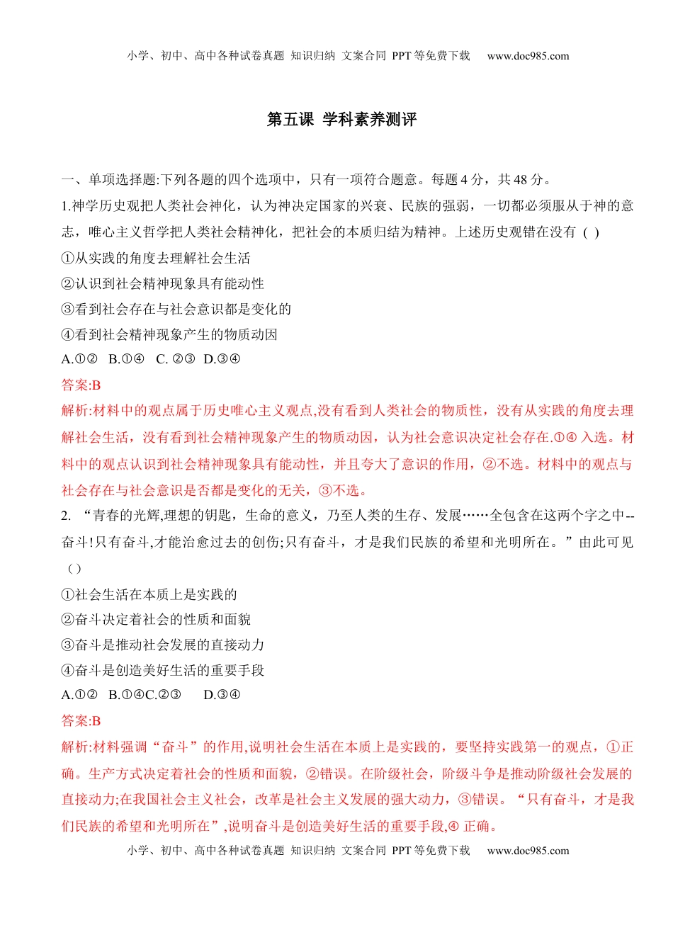 高中政治 必修4  第五课 寻觅社会的真谛（学科素养测评）（解析版）_new.docx