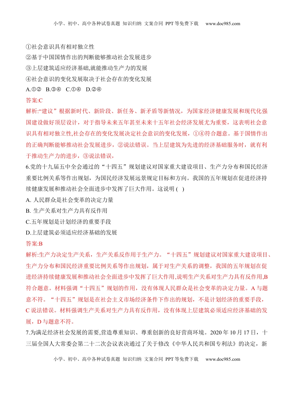 高中政治 必修4  第五课 寻觅社会的真谛（学科素养测评）（解析版）_new.docx