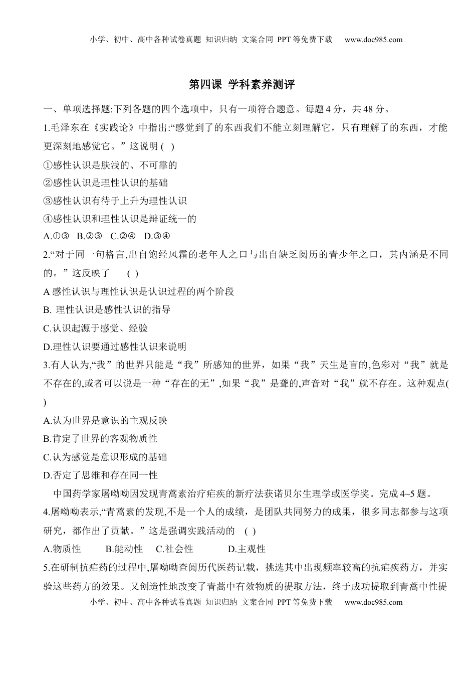 高中政治 必修4  第四课 探索认识的奥秘（学科素养测评）（原卷版）_new.docx