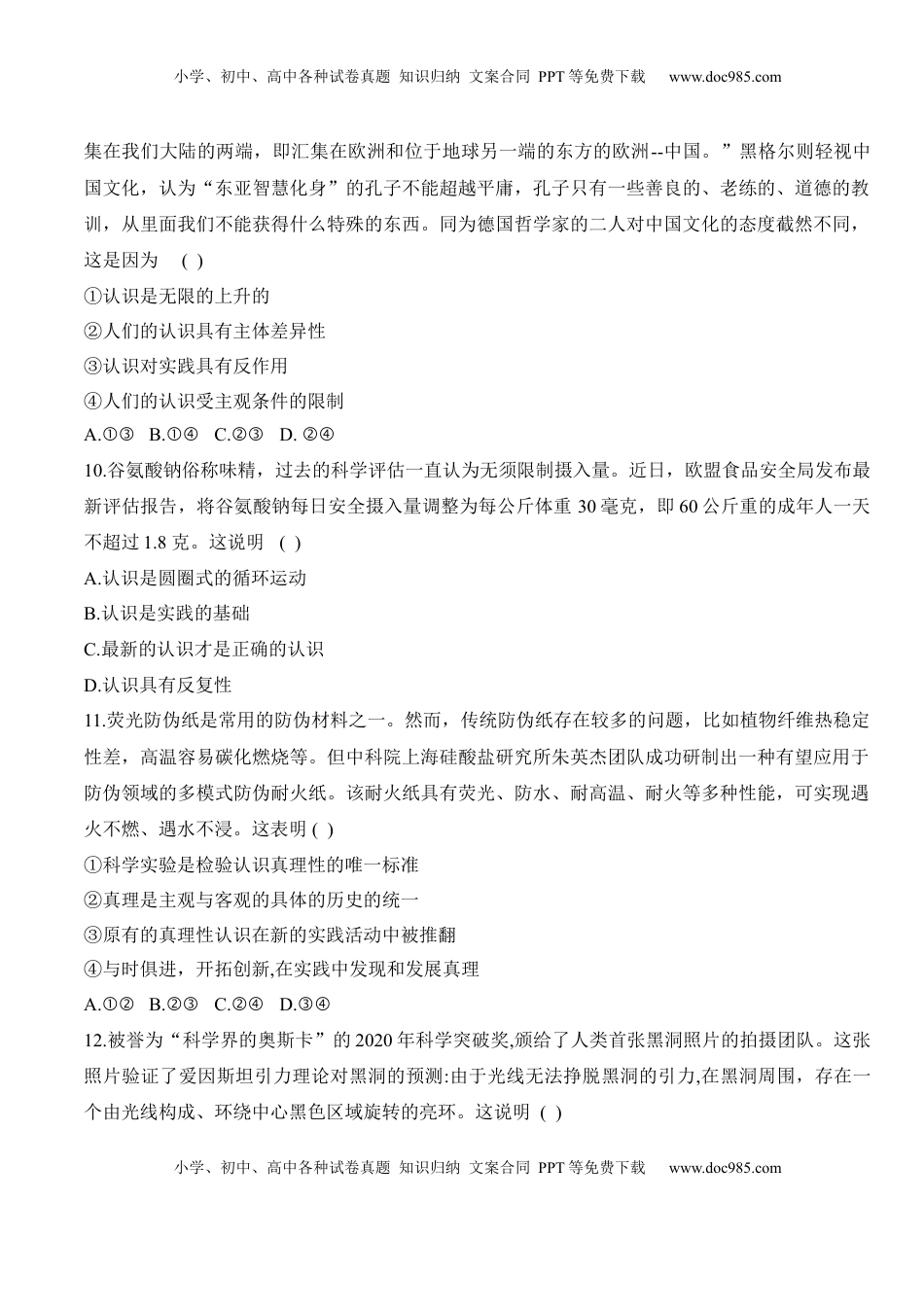 高中政治 必修4  第四课 探索认识的奥秘（学科素养测评）（原卷版）_new.docx