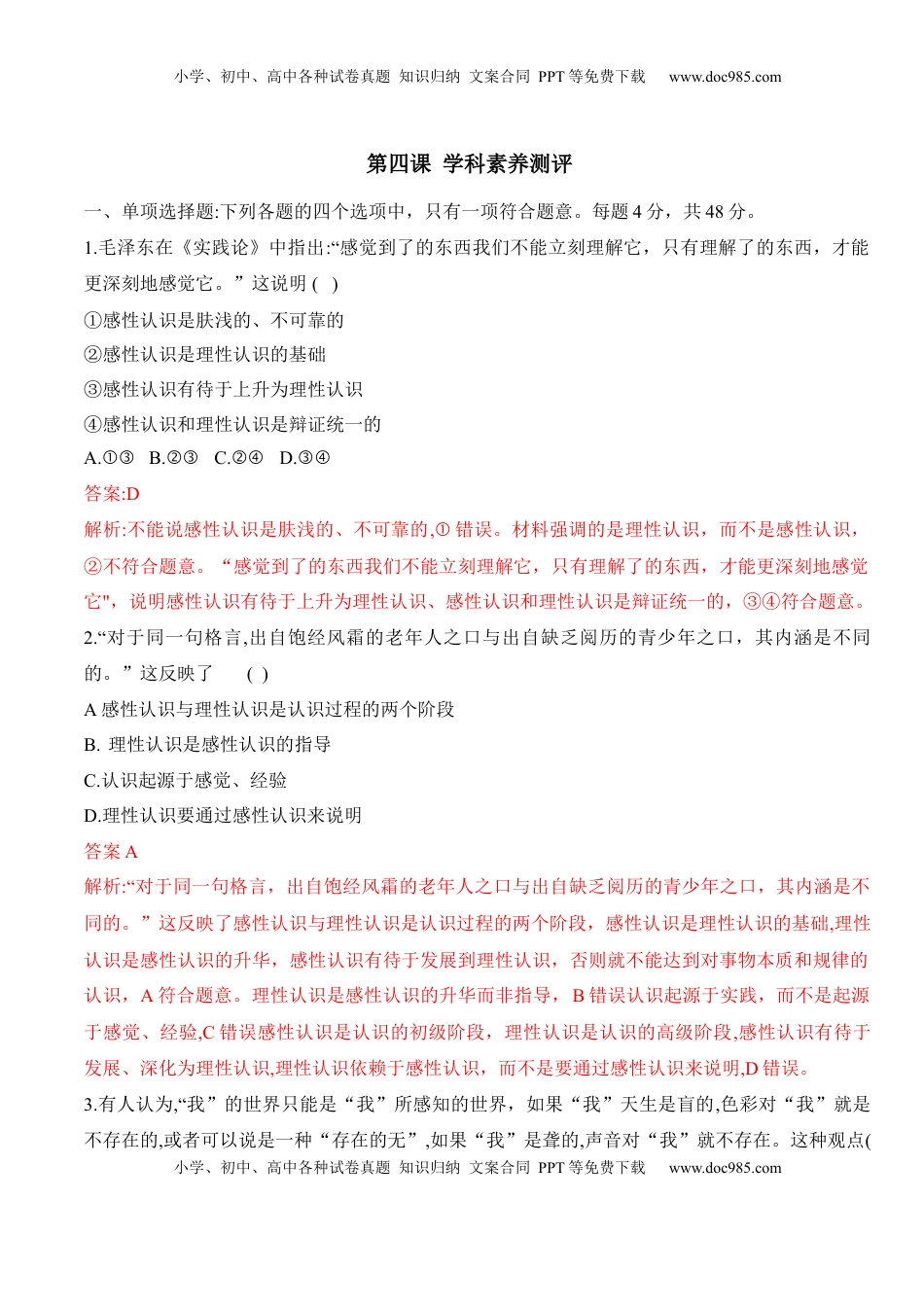 高中政治 必修4  第四课 探索认识的奥秘（学科素养测评）（解析版）_new.docx