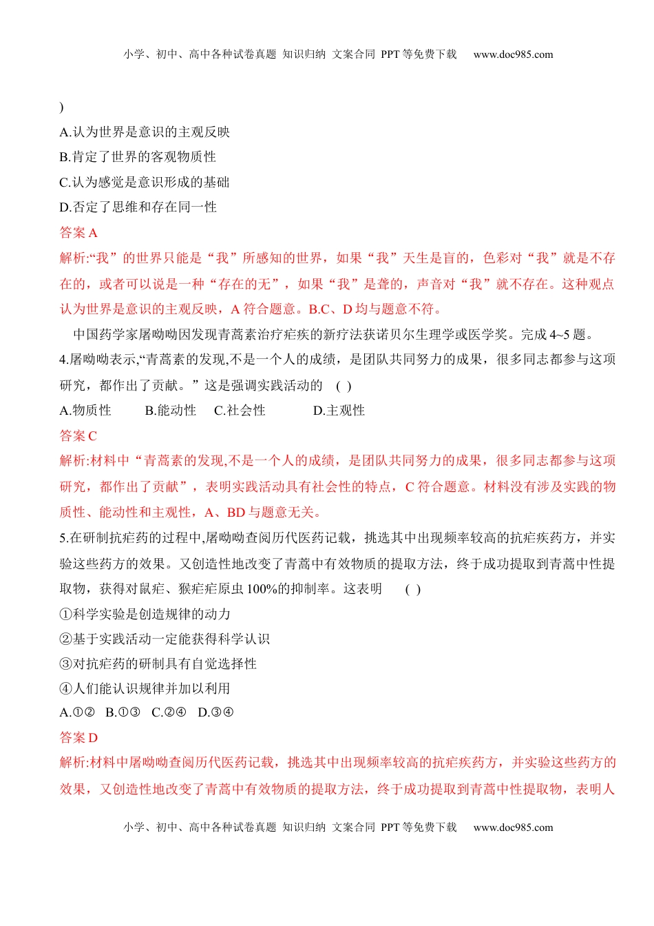 高中政治 必修4  第四课 探索认识的奥秘（学科素养测评）（解析版）_new.docx