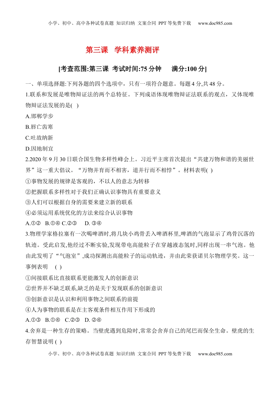 高中政治 必修4  第三课 把握世界的规律 学科素养测评（原卷版）_new.docx