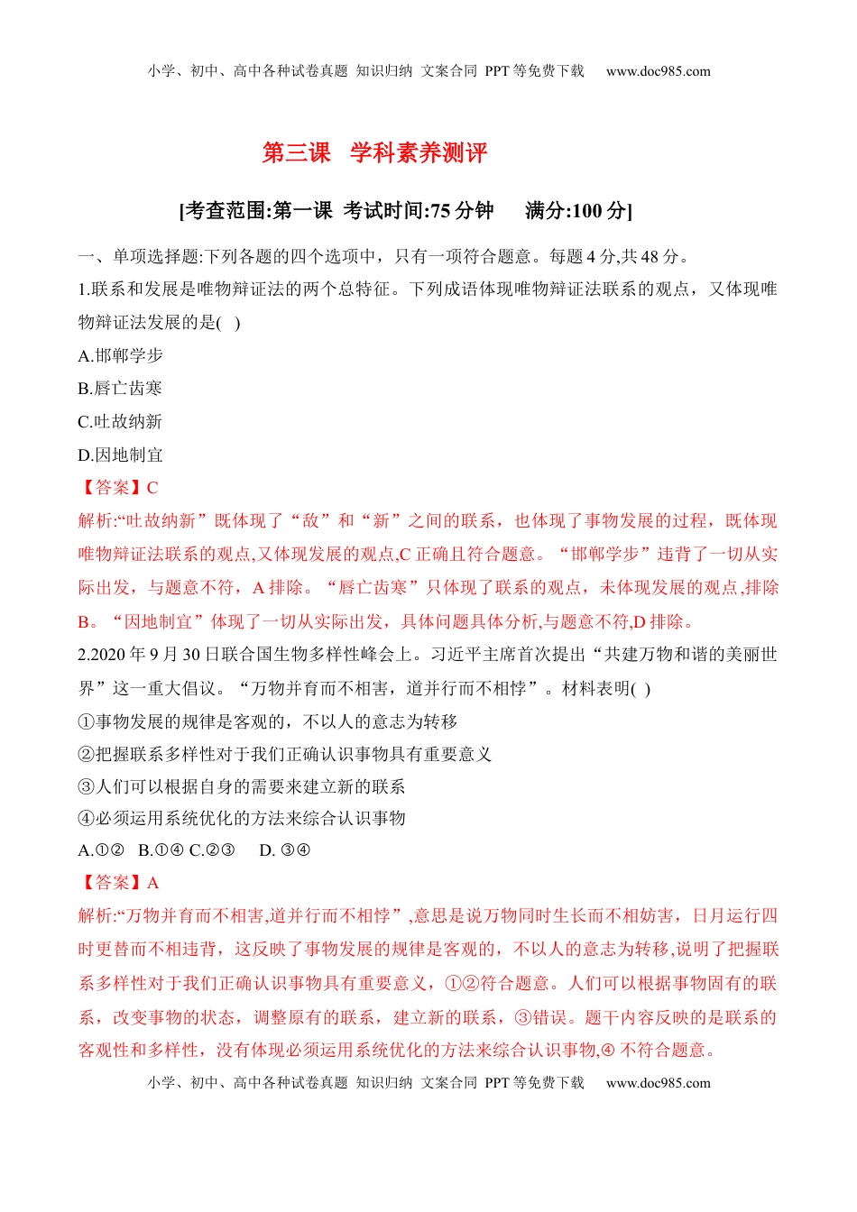 高中政治 必修4  第三课 把握世界的规律 学科素养测评（解析版）_new.docx