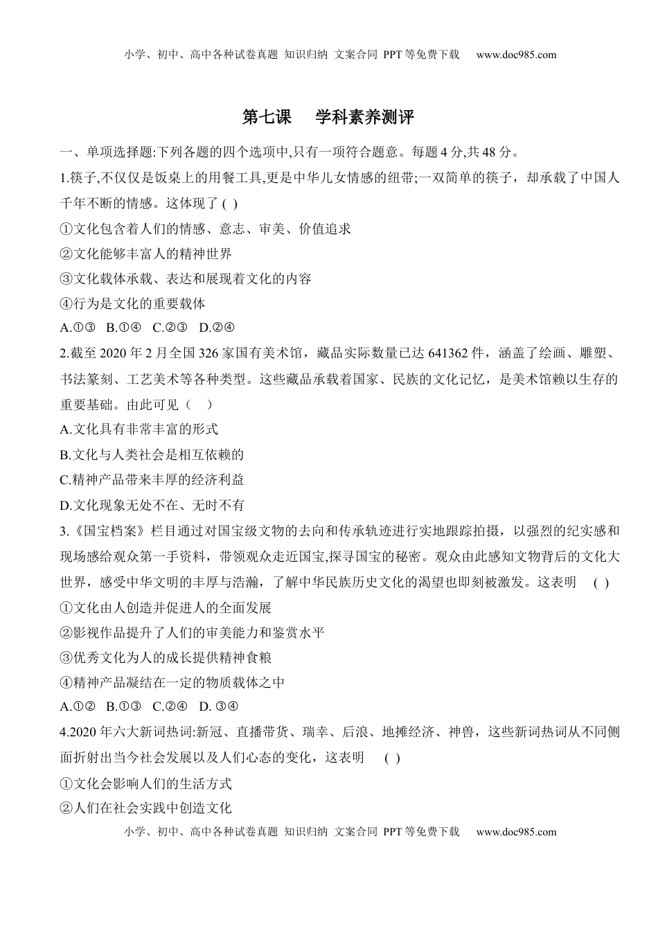 高中政治 必修4  第七课 继承发展中华优秀传统文化（学科素养测评） (原卷版)_new.docx
