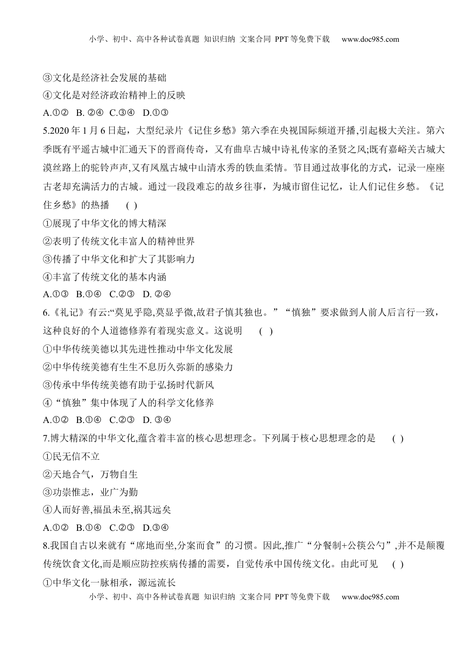 高中政治 必修4  第七课 继承发展中华优秀传统文化（学科素养测评） (原卷版)_new.docx