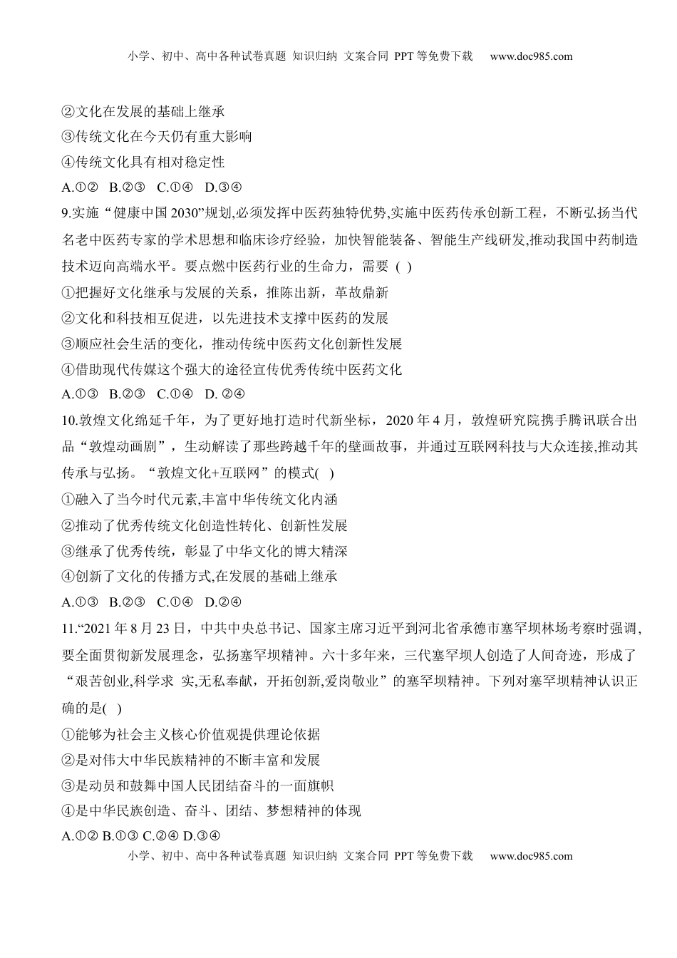 高中政治 必修4  第七课 继承发展中华优秀传统文化（学科素养测评） (原卷版)_new.docx