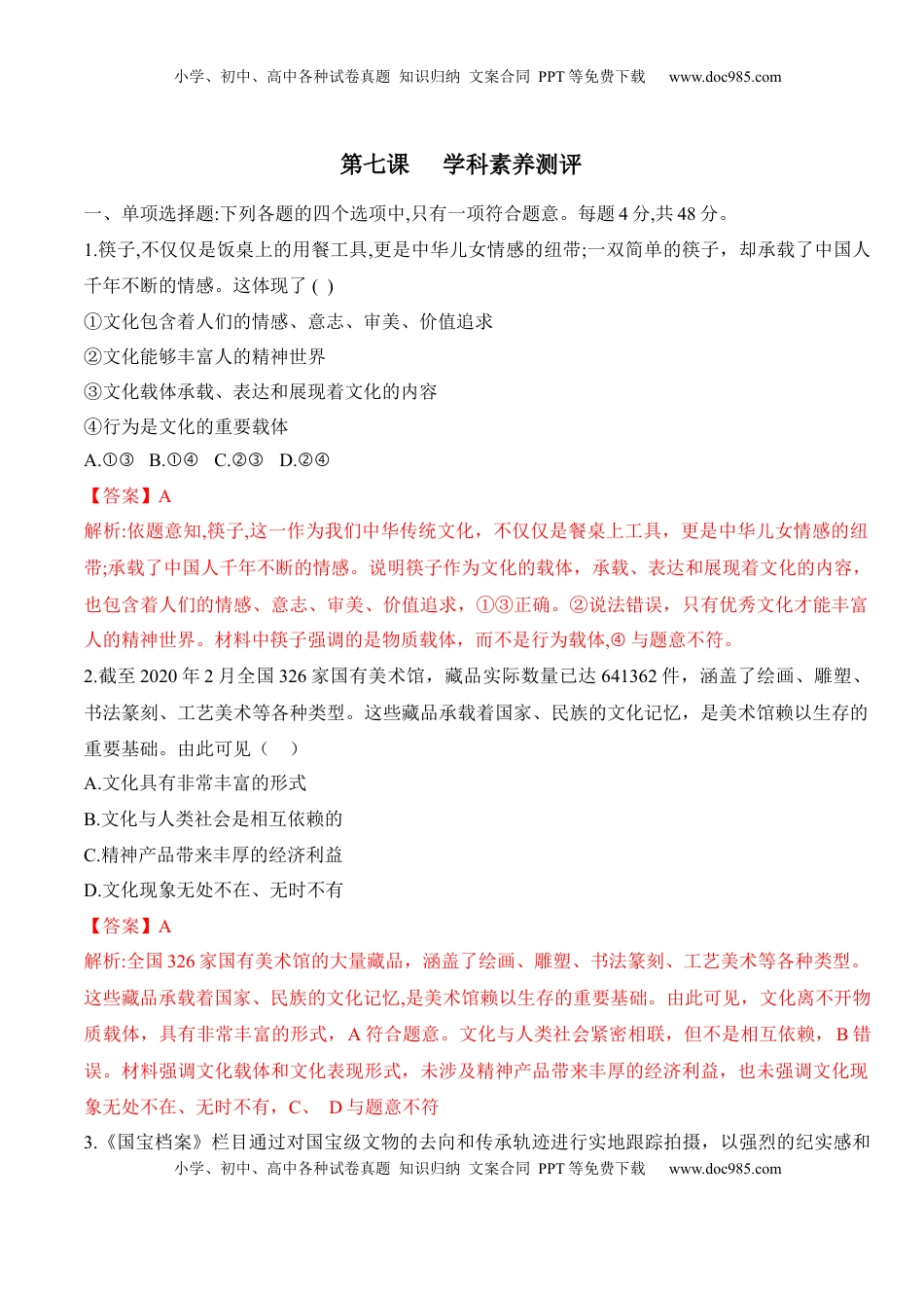 高中政治 必修4  第七课 继承发展中华优秀传统文化（ 学科素养测评）（解析版）_new.docx