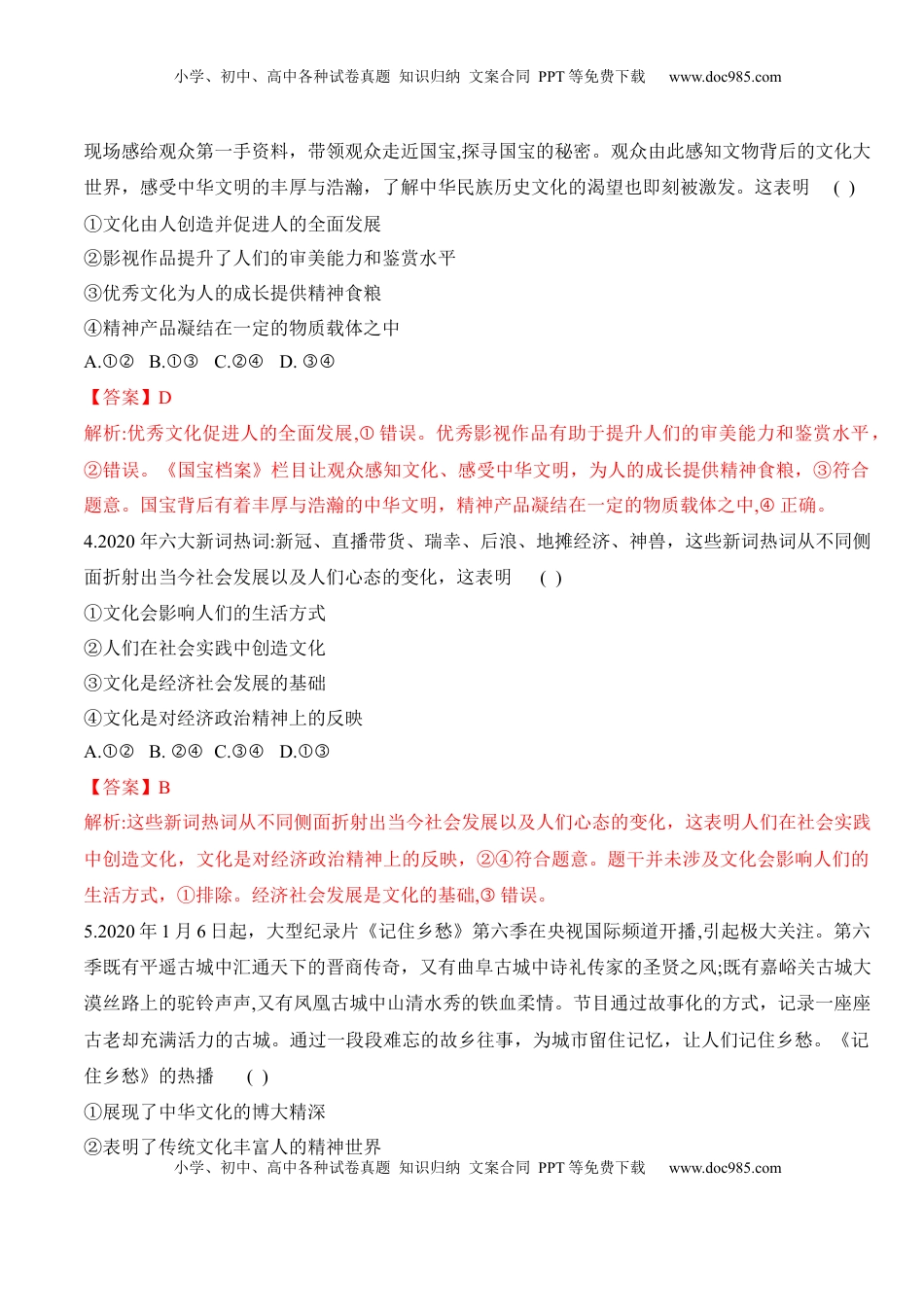 高中政治 必修4  第七课 继承发展中华优秀传统文化（ 学科素养测评）（解析版）_new.docx