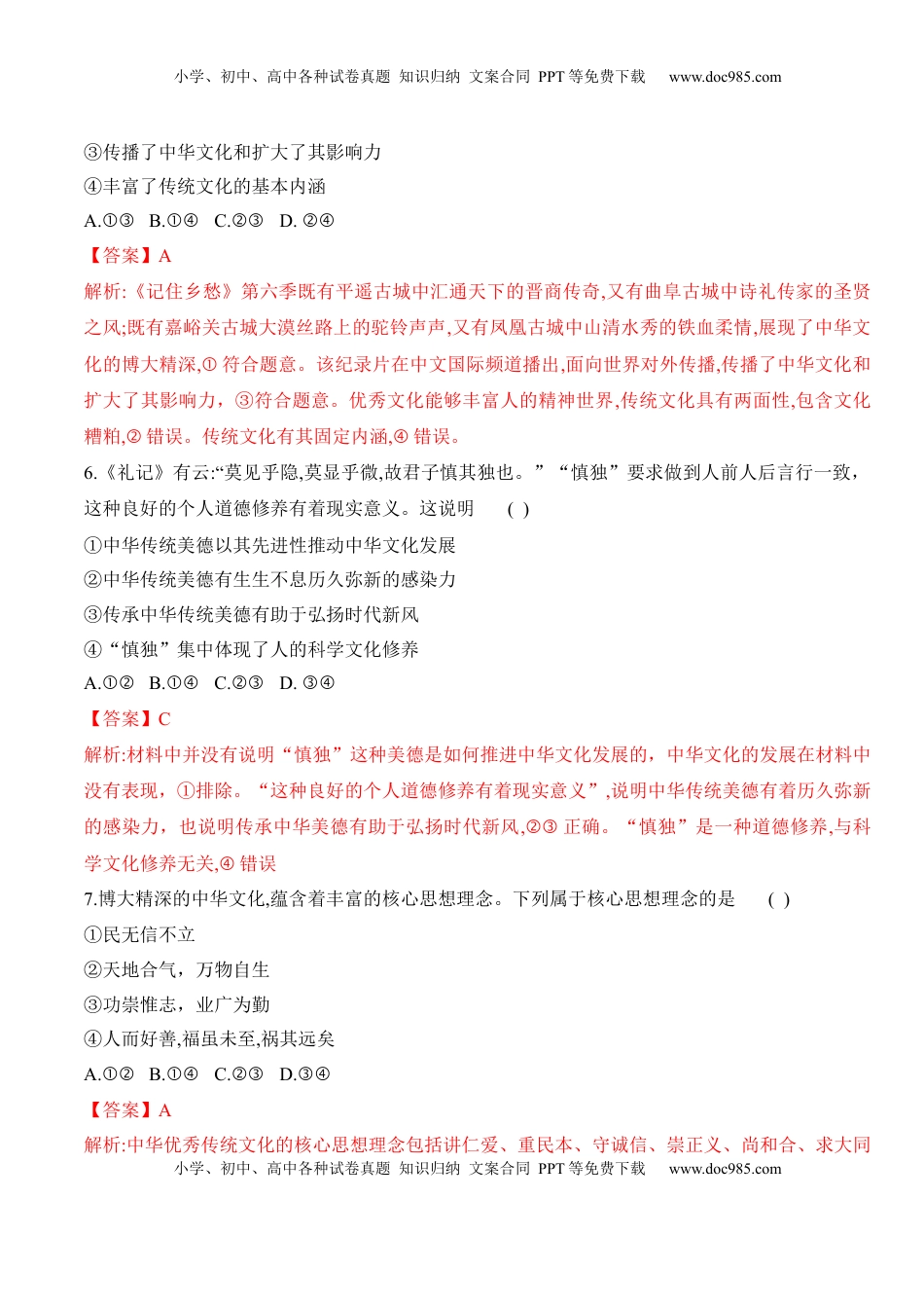 高中政治 必修4  第七课 继承发展中华优秀传统文化（ 学科素养测评）（解析版）_new.docx