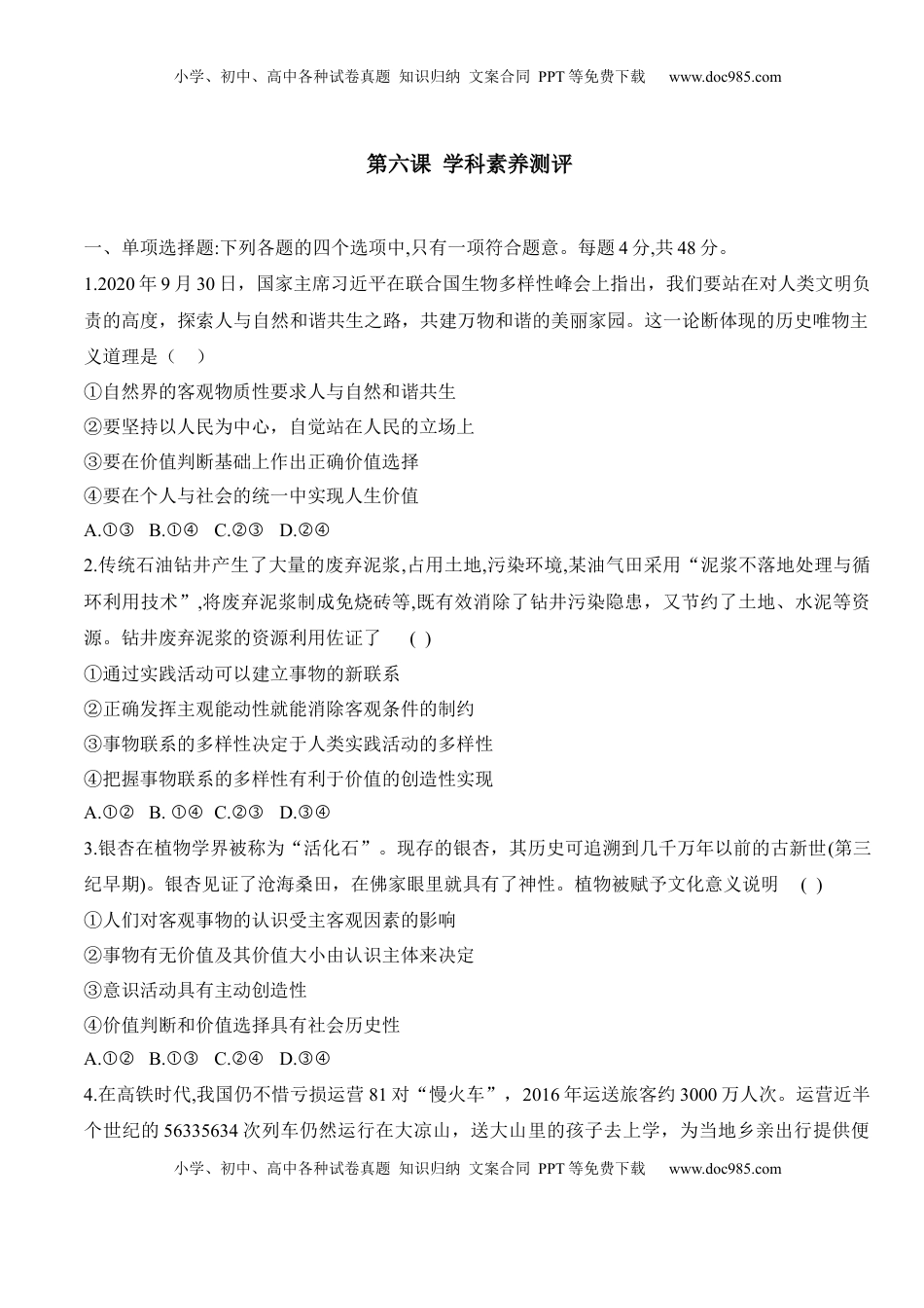高中政治 必修4  第六课 实现人生的价值（学科素养测评）（原卷版）_new.docx