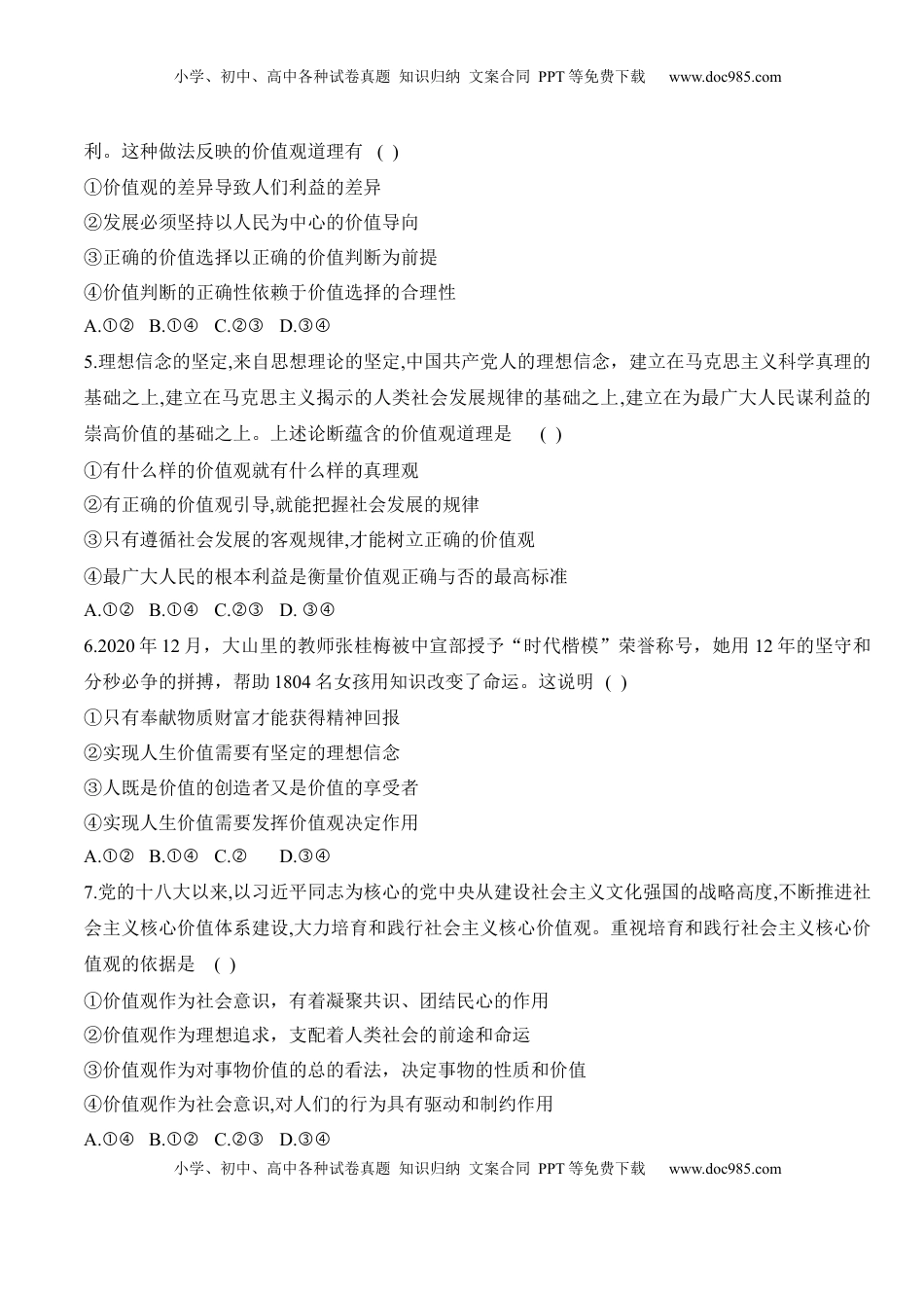 高中政治 必修4  第六课 实现人生的价值（学科素养测评）（原卷版）_new.docx