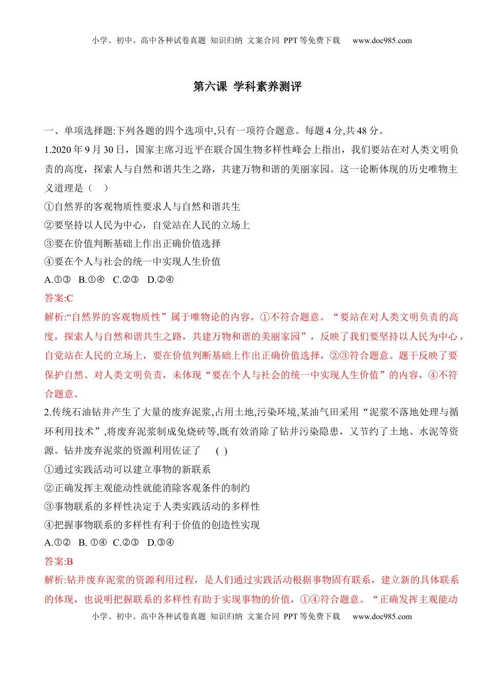 高中政治 必修4  第六课 实现人生的价值（学科素养测评）（解析版）_new.docx