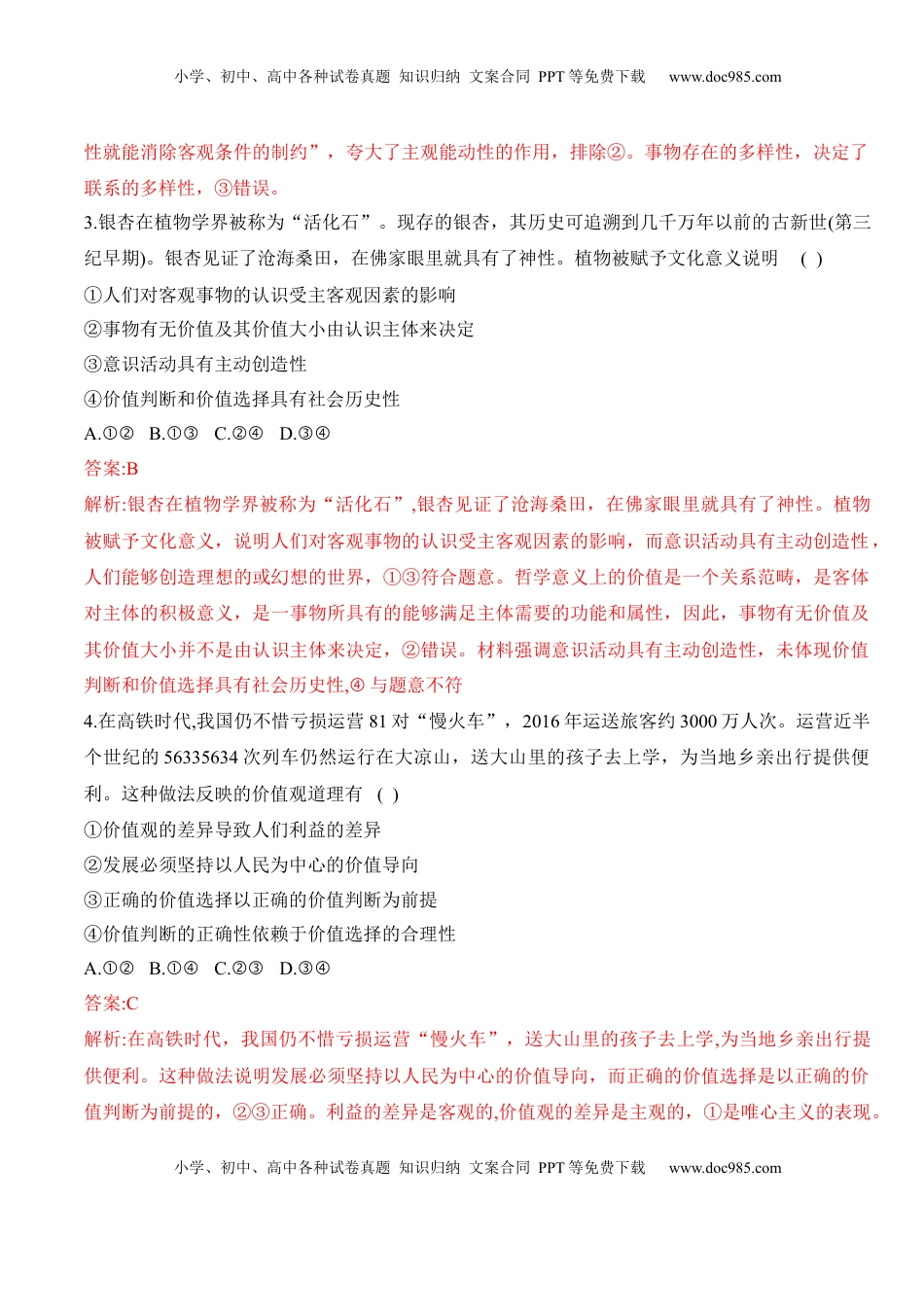 高中政治 必修4  第六课 实现人生的价值（学科素养测评）（解析版）_new.docx