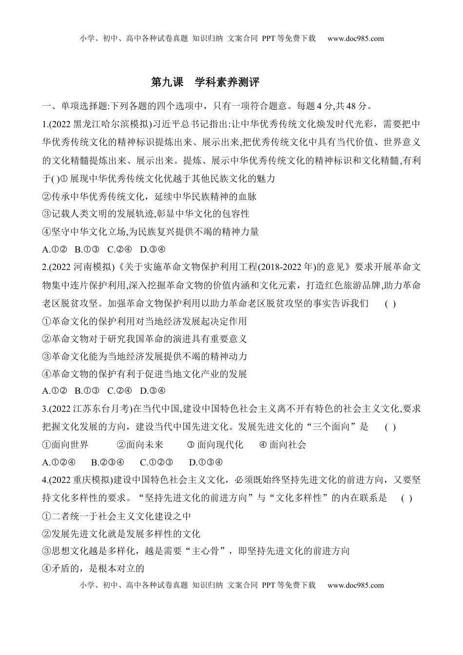 高中政治 必修4  第九课 发展中国特色社会主义文化（原卷版）_new.docx