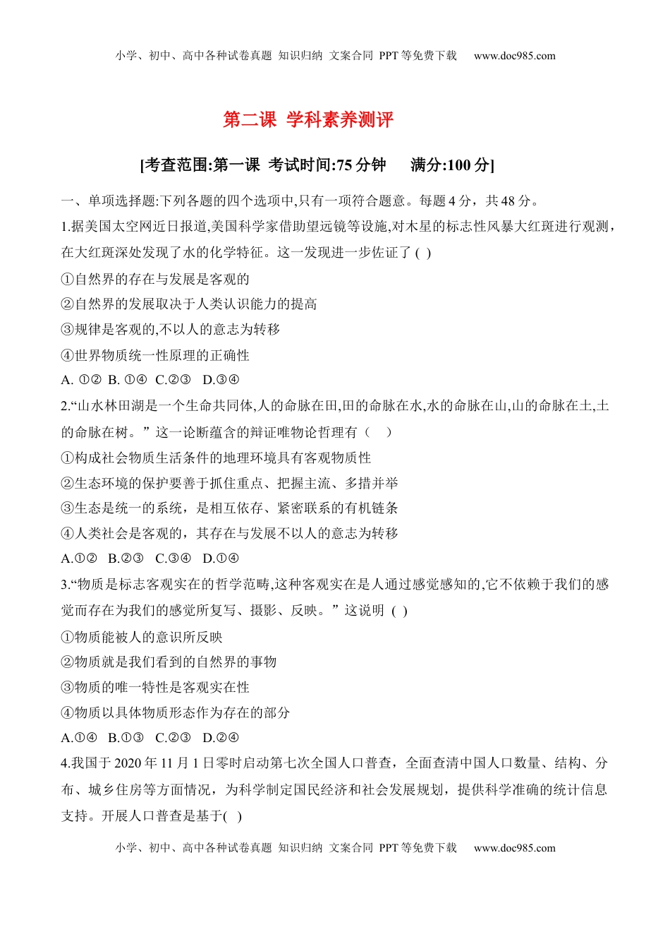 高中政治 必修4  第二课 探究世界的本质 学科素养测评（原卷版）_new.docx