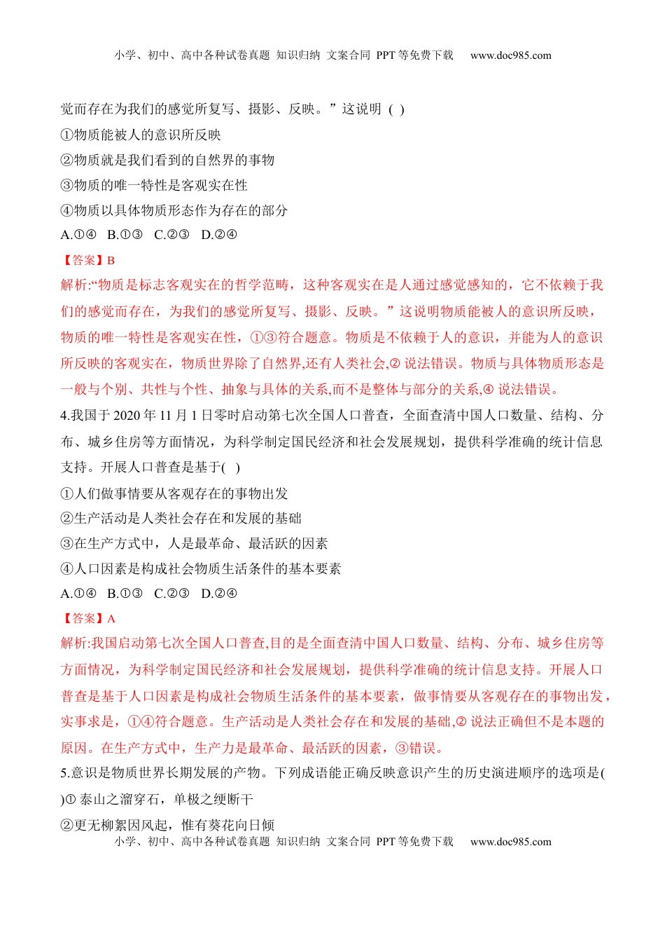 高中政治 必修4  第二课 探究世界的本质 学科素养测评（解析版）_new.docx