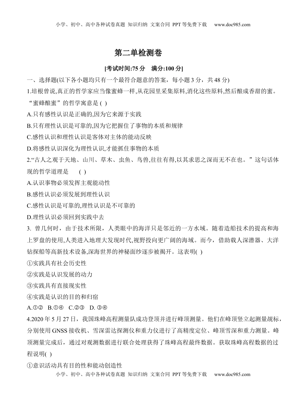 高中政治 必修4  第二单元检测卷（原卷版）_new.docx